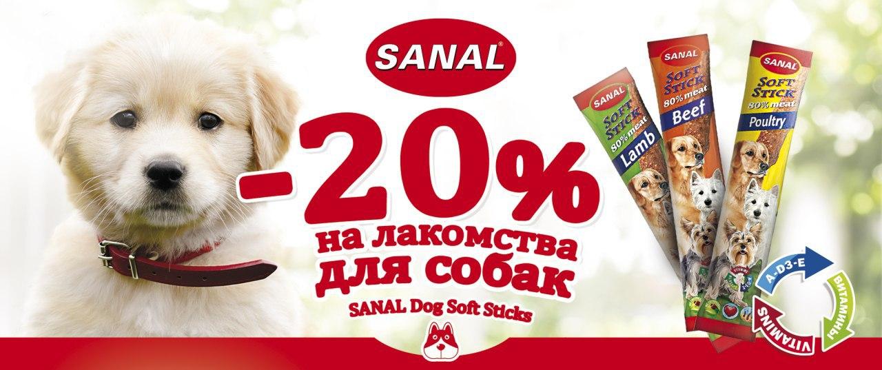 Акция на колбаски для собак SANAL